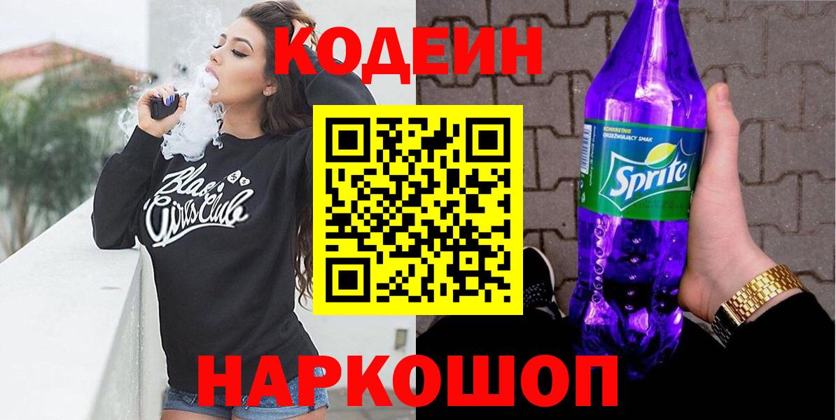Codein напиток Lean (лин) Оренбург