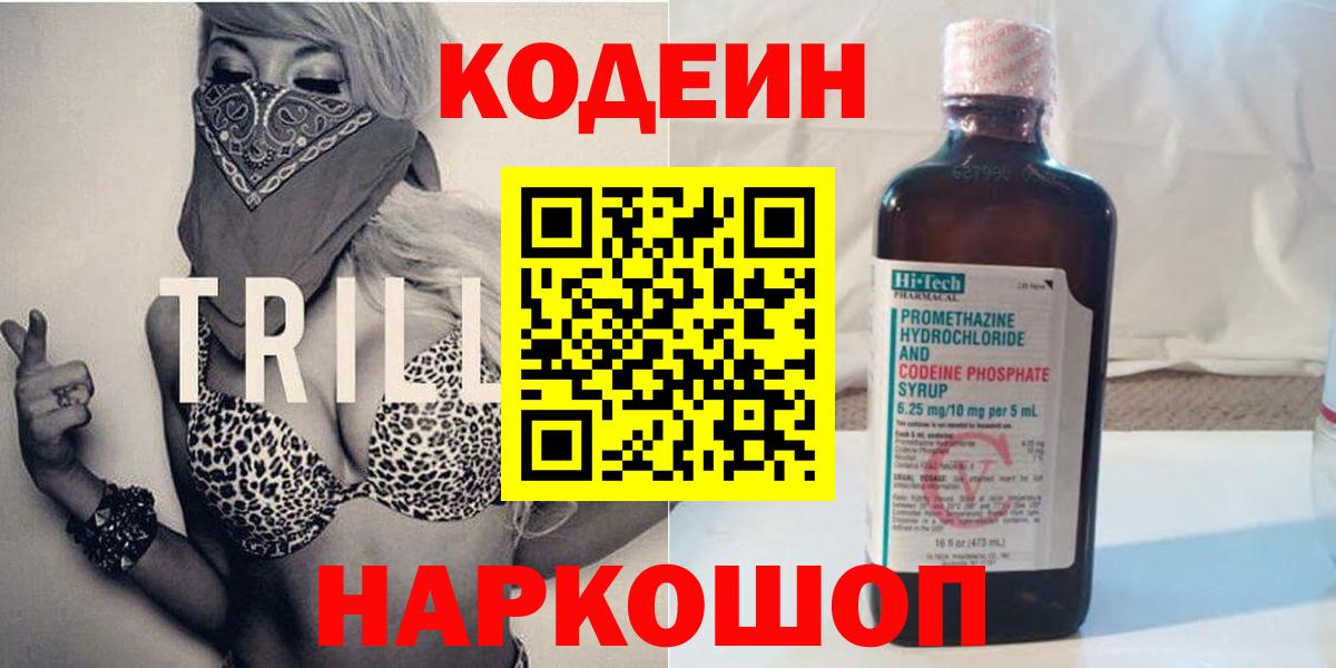 Оренбург  Codein Purple Drank  Вход с VPN  Кодеиновый сироп Lean напиток Lean (лин) 